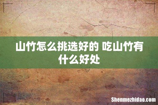 山竹怎么挑选好的 吃山竹有什么好处