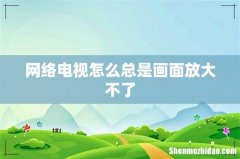 网络电视怎么总是画面放大不了