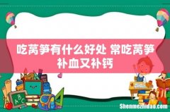 吃莴笋有什么好处 常吃莴笋补血又补钙