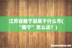 “睢宁”怎么读？ 江苏省睢宁县属于什么市