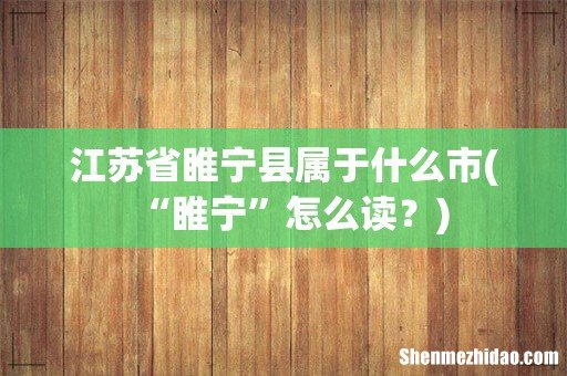 “睢宁”怎么读? 江苏省睢宁县属于什么市