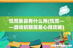 饥荒——游戏初期简易心得攻略 饥荒象鼻有什么用