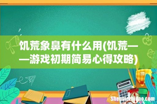 饥荒——游戏初期简易心得攻略 饥荒象鼻有什么用
