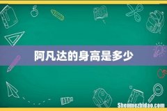 阿凡达的身高是多少