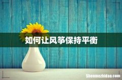 如何让风筝保持平衡