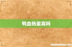 鸭血热量高吗