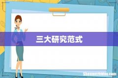三大研究范式