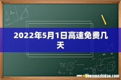 2022年5月1日高速免费几天