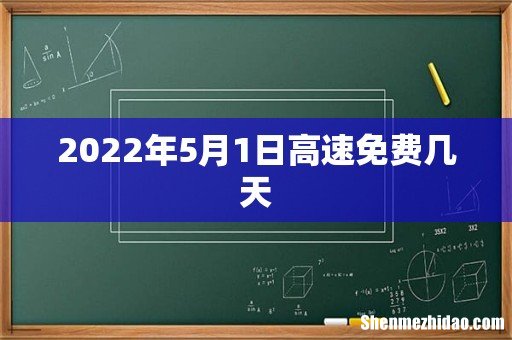 2022年5月1日高速免费几天