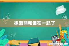 徐渭熊和谁在一起了
