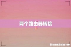 两个路由器桥接