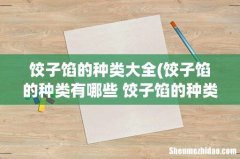 饺子馅的种类有哪些 饺子馅的种类应该有哪些 饺子馅的种类大全