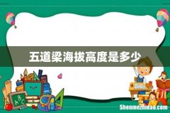 五道梁海拔高度是多少