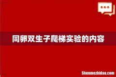 同卵双生子爬梯实验的内容