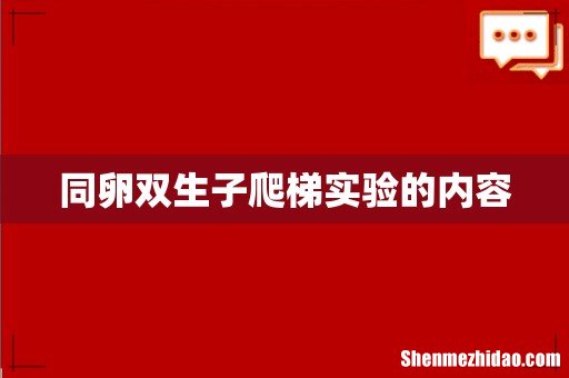 同卵双生子爬梯实验的内容