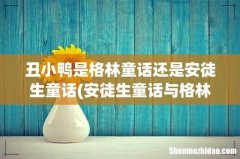 安徒生童话与格林童话？ 丑小鸭是格林童话还是安徒生童话