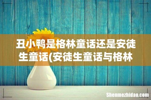 安徒生童话与格林童话? 丑小鸭是格林童话还是安徒生童话