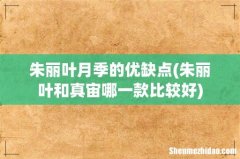 朱丽叶和真宙哪一款比较好 朱丽叶月季的优缺点