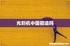 光刻机中国能造吗