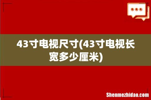 43寸电视长宽多少厘米 43寸电视尺寸