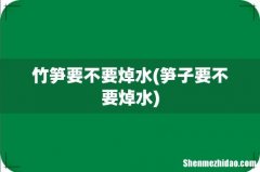 笋子要不要焯水 竹笋要不要焯水