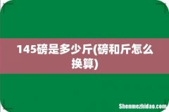 磅和斤怎么换算 145磅是多少斤