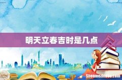 明天立春吉时是几点