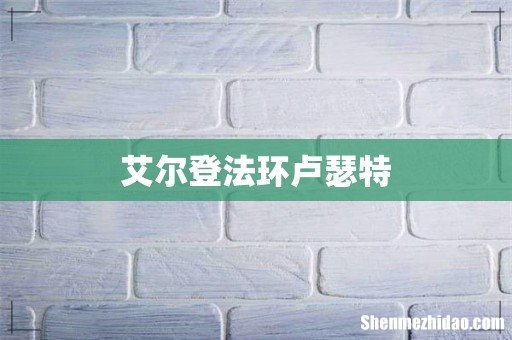 艾尔登法环卢瑟特