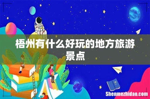 梧州有什么好玩的地方旅游景点