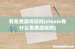 steam有什么免费游戏吗 有免费游戏玩吗