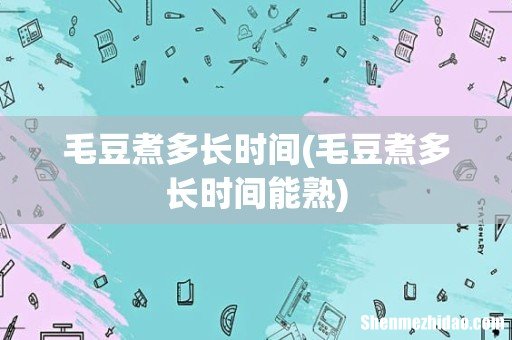 毛豆煮多长时间能熟 毛豆煮多长时间
