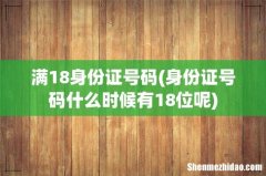 身份证号码什么时候有18位呢 满18身份证号码