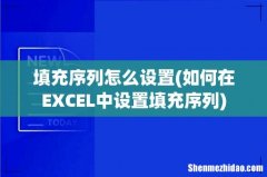 如何在EXCEL中设置填充序列 填充序列怎么设置