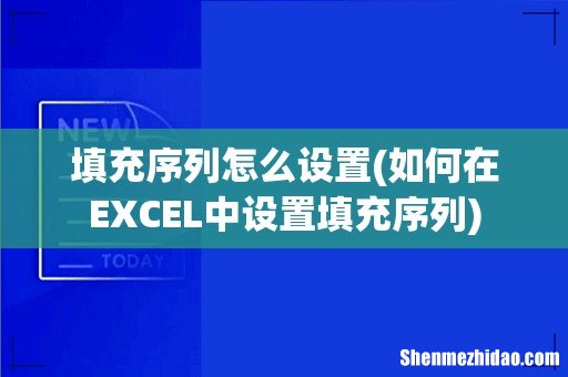 如何在EXCEL中设置填充序列 填充序列怎么设置