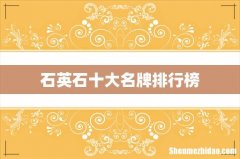 石英石十大名牌排行榜