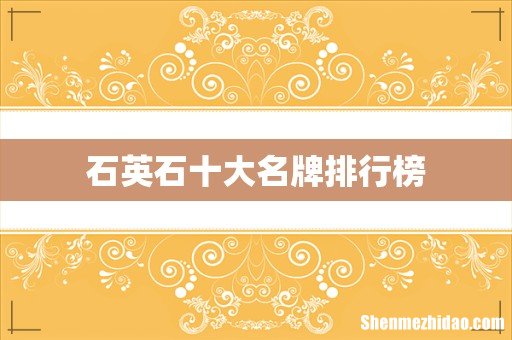 石英石十大名牌排行榜