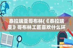《泰拉瑞亚》哥布林工匠喜欢什么环境- 泰拉瑞亚哥布林