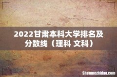 理科+文科 2022甘肃本科大学排名及分数线