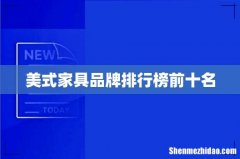 美式家具品牌排行榜前十名