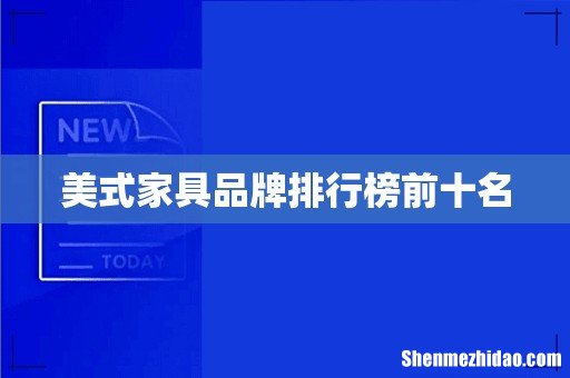 美式家具品牌排行榜前十名