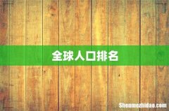全球人口排名