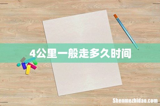 4公里一般走多久时间