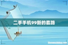 二手手机99新的套路
