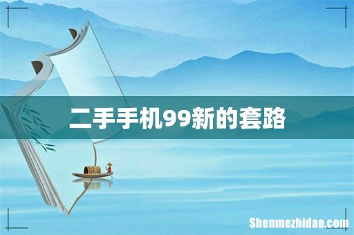 二手手机99新的套路