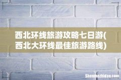 西北大环线最佳旅游路线 西北环线旅游攻略七日游
