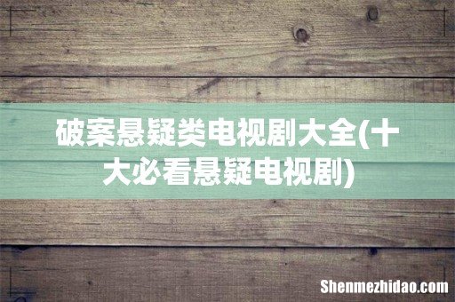 十大必看悬疑电视剧 破案悬疑类电视剧大全