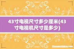 43寸电视机尺寸是多少 43寸电视尺寸多少厘米