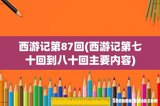 西游记第七十回到八十回主要内容 西游记第87回