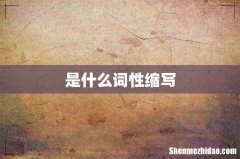 是什么词性缩写