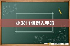 小米11值得入手吗
